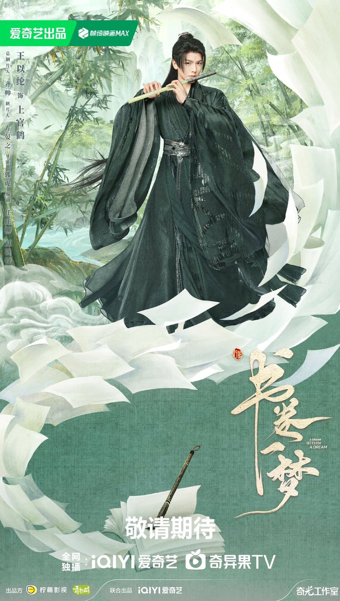 iQIYI &amp; Linmon Pictures’ historical fantasy drama #ADreamWithinADream, directed by Guo Hu, starring Li Yitong and Liu Yuning, with Zhu Xudan, Riley Wang, sp lead Wang Youshuo, &amp; more, releases first posters

More - weibo.com/6066289948/502…

#书卷一梦
