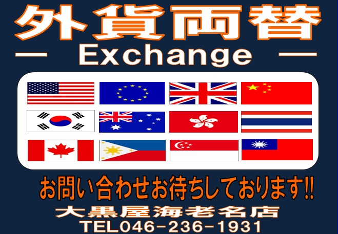 海外旅行で外貨両替ができるところをお探し中の方へ

今、銀行で外貨両替できるところが激減しています。
#大黒屋海老名店 は、#海老名 で #外貨両替 できるところがないのではじめました。
外貨両替は大黒屋海老名店にお任せください♪
電話：046-236-1931
#exchange
#currencyexchange
#currency