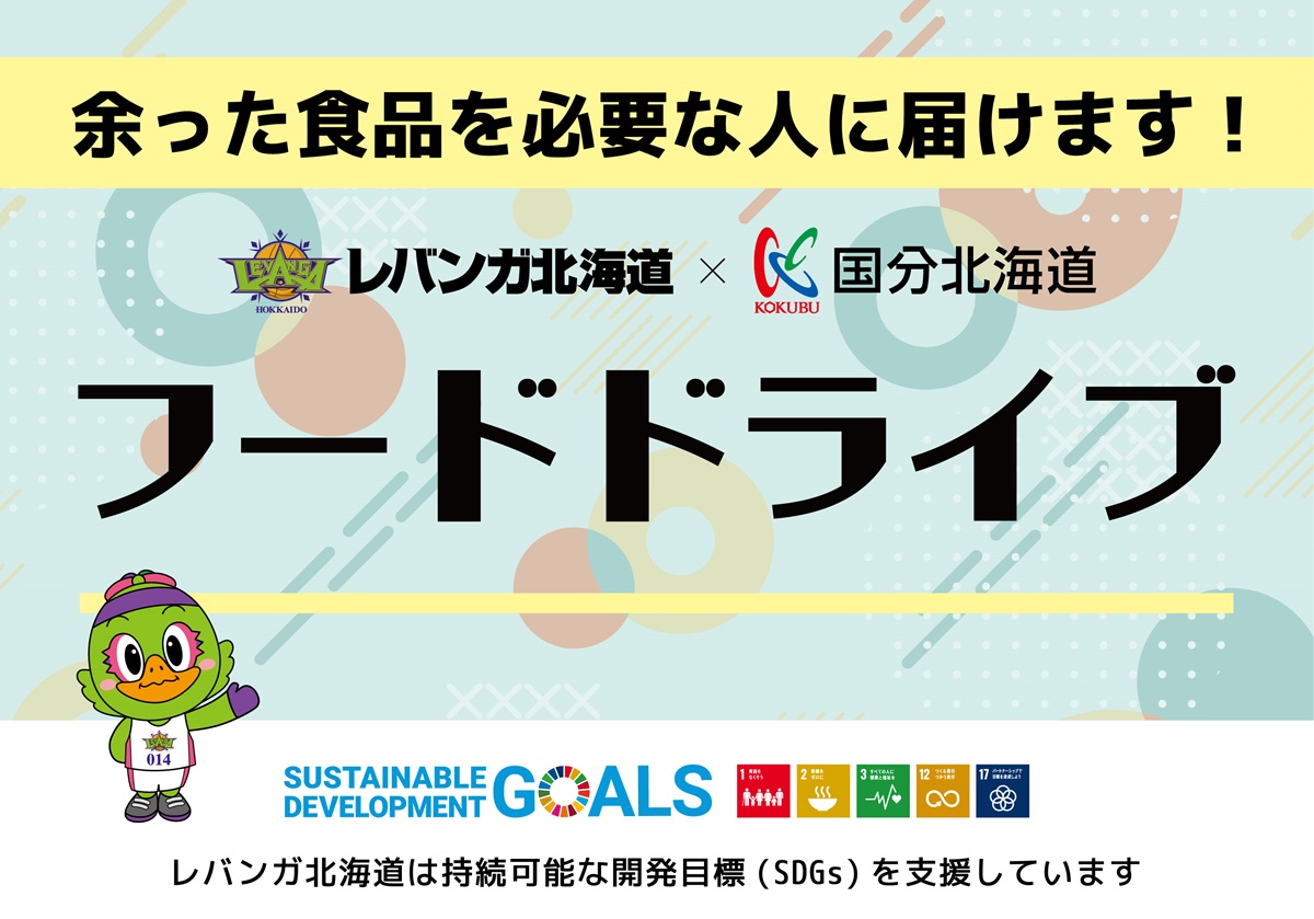 ホーム最終戦も #フードドライブ を実施します🌈 食品ロス削減にご協力をお願いします🙏💚 🗓5/3(金祝)-4(土) ⏰開場～ハーフタイム終了迄 📍北海きたえーる 1階ホワイエ特設ブース ※会場内設置につき当日の観戦チケットをお持ちの方のみ参加可 ✅levanga.com/news/detail/id…