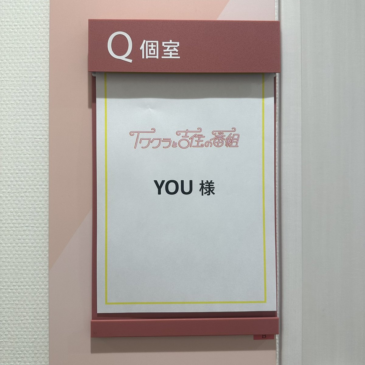 🗼番宣情報🗼

本日深夜0時15分〜放送の
『イワクラと吉住の番組』に
#YOU さんが出演します‼︎📺

是非ご覧ください🌟

#イワクラ吉住