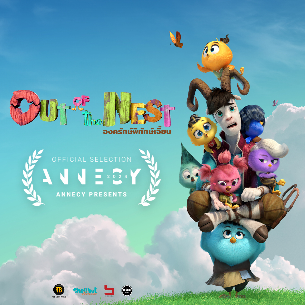 T&B is thrilled to announce that our animated feature film, #OutofTheNest has been selected by one of the world's most prestigious animation festivals, Annecy International Animation Film Festival, to be showcased in their new #AnnecyPresents selection. 

#AnnecyFestival