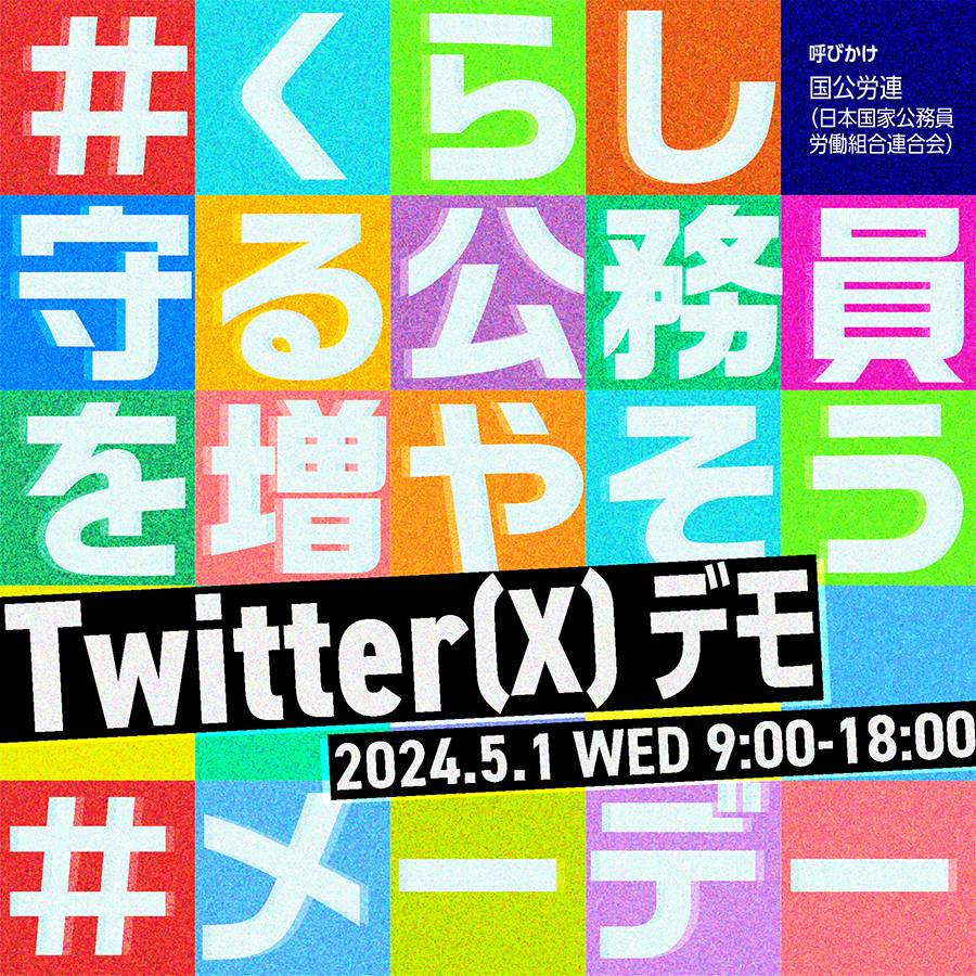 Twitterデモ［5/1:9～18時］にご協力を！

日本の公務員数はOECD最低で貧困率はG7最悪。公務員不足が震災時など市民の命・くらしを脅かしています。しかし政府は更に公務員削減を進めようとしています
#くらし守る公務員を増やそう
#メーデー

↓バナーを自由に使いポストを！
drive.google.com/drive/folders/…