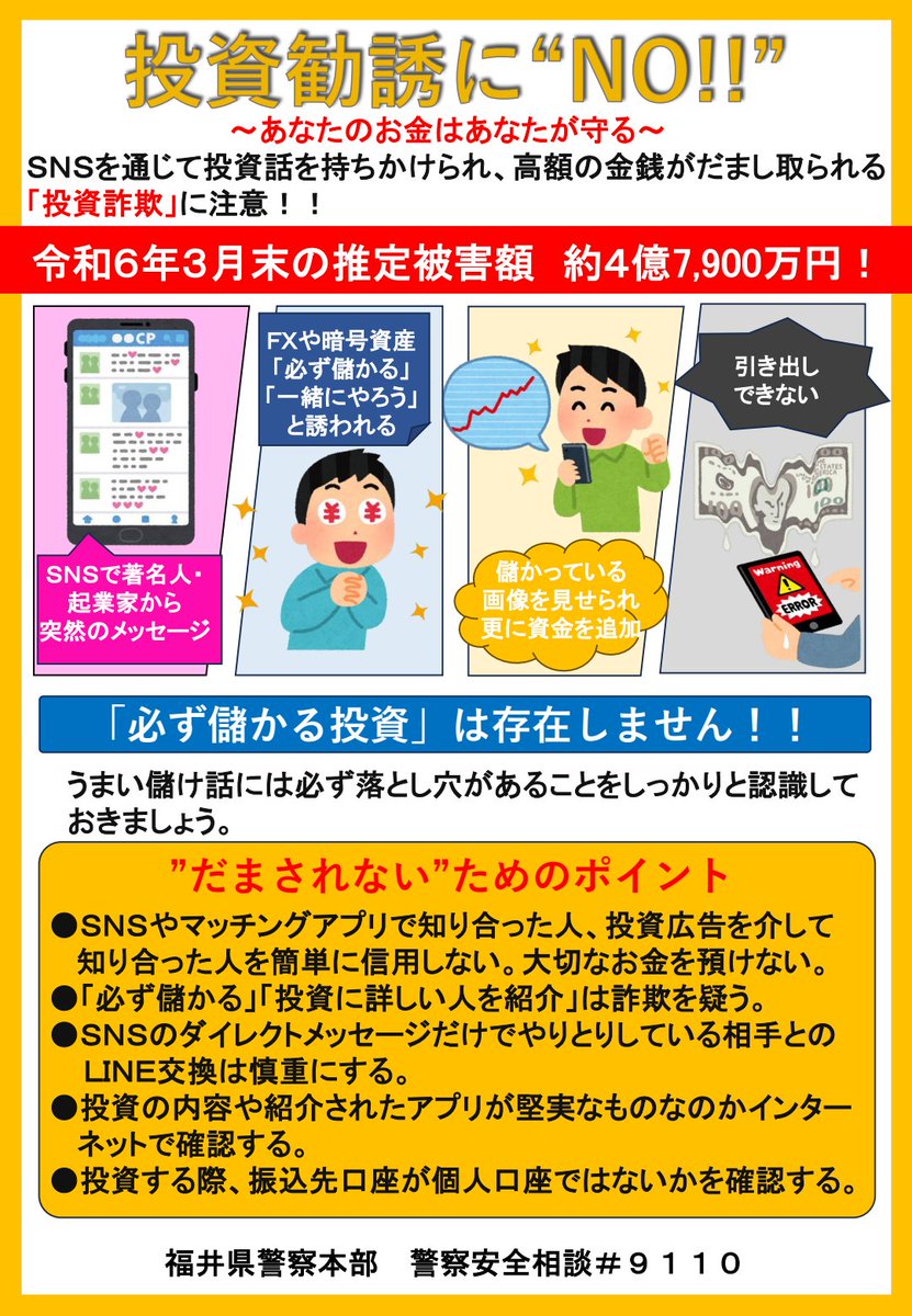 投資詐欺 に注意！】 ＳＮＳや広告で投資を勧めてきた後、投資アプリ等のインストールを指示してきて、現金や暗号資産を送金させ、多額のお金をだまし取る投資詐欺被害が急増中です。  「必ず儲かる投資」は存在しませんので、振り込む前に、家族や金融機関、警察に必ず ...