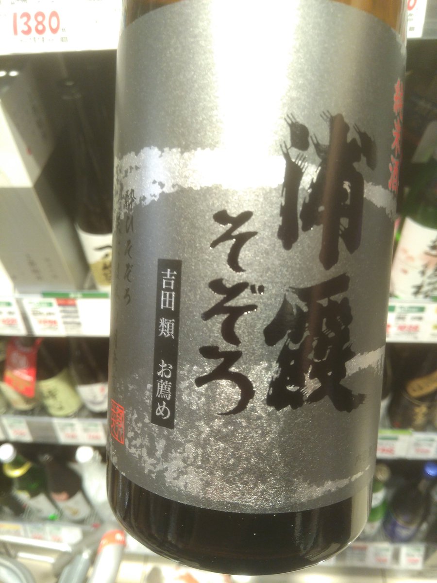 吉田類がおすすめしている浦霞らしい…冷蔵庫へ冷やして今日飲んでみよう