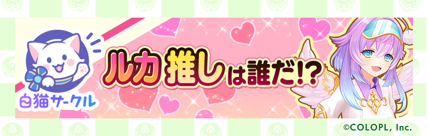 #白猫サークル にて『第4回キャラ大会 ルカ推しは誰だ！？』開催👑

ルカ限定大会で優勝したり主催したりすることで、特別な称号が手に入る✨

キャンペーン詳細はお知らせをご覧ください！
shironekocircle.colopl.jp/golf
#白猫ゴルフ