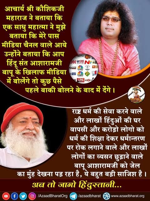 @JantaKeeAwaaz @SKOfficial369 आचार्य कौशिकजी महाराज कहते हैं कि Sant Shri Asharamji Bapu ने इस देश को एक नई दशा व दिशा दोनों को बदला है l Ghar Vapasi अभियान चला के उन्होंने चुनौती दी उन मिशनरियों को जो बाहर से फंड लाकर सनातन धर्म के लिए बहुत बड़ा खतरा बनी हुई है l
#RoadBlockToConversion is Cause Of Conspiracy