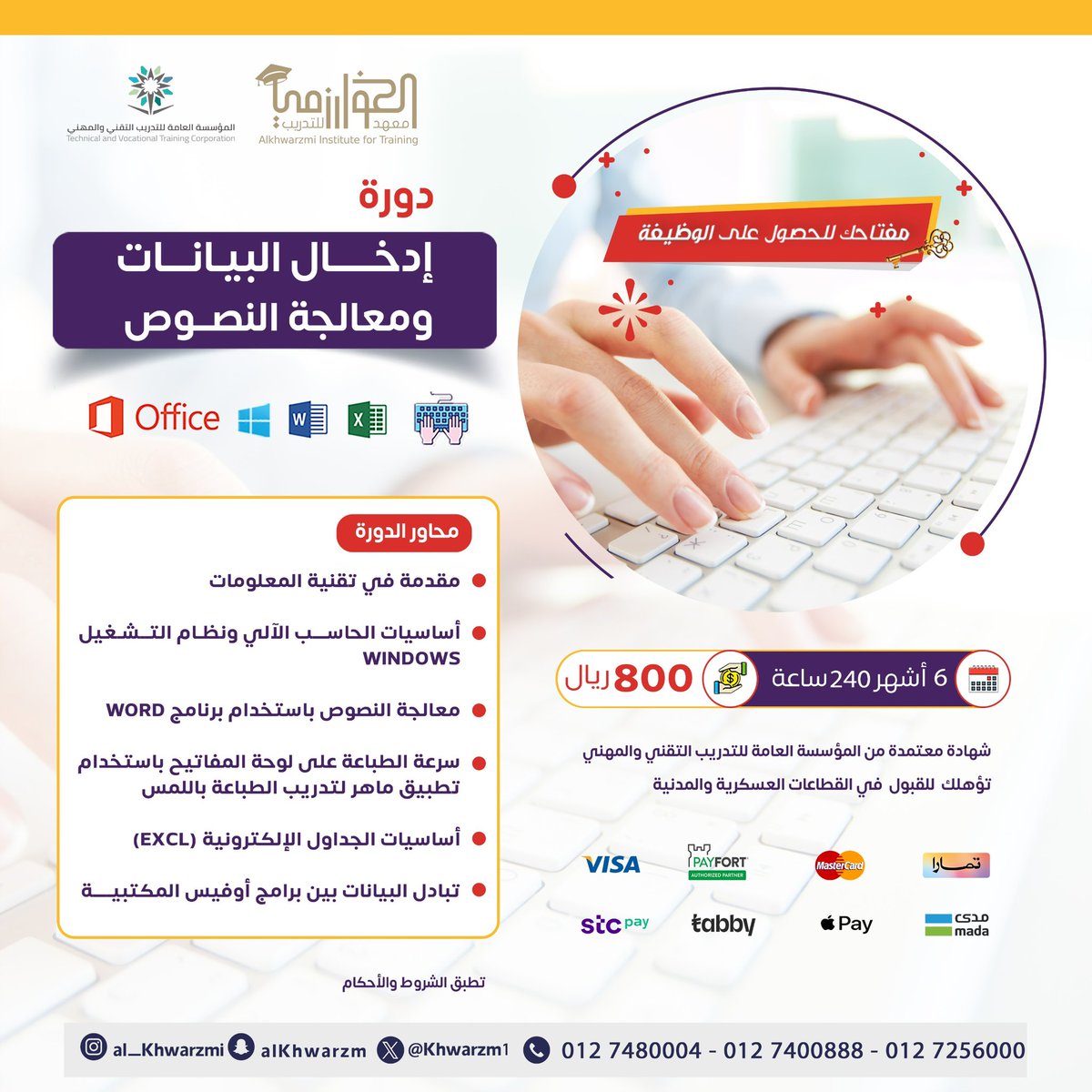 Khwarzm1's tweet photo. 🟧 #دورة ادخال بيانات ومعالجة النصوص ٦ شهور ٢٤٠ ساعة معتمدة

🟪 دورة استخدام الحاسب في الأعمال المكتبية ٣ شهور ١٢٠ ساعة معتمدة

✅ مواعيد مرنة  صباحية أو مسائية
✅ الدورة القادمة تبدأ :
        ▪️  ٤-١١-١٤٤٥هـ
        ▪️   ١٢-٥-٢٠٢٤م
▪️▪️ رجال وسيدات
📜شهادات #معتمدة تؤهلك لسوق العمل🗞
🔻للاشتراك والتسجيل🔻
🟧  https://t.co/yWL7NBf6uo  🟧
🟢 قسم الرجــال    ٠١٢٧٤٨٠٠٠٤
🟣 قسم السيدات ٠١٢٧٤٠٠٨٨٨
⚫️ واتس اب  0557027888
+======================+

🏢#الشهادات_المهنية_الاحترافية #دورات_اونلاين #عن_بعد #دورات_مجانية #الطائف #دورات_معتمده_من_المؤسسة_العامة_للتدريب_التقني_والمهني #يوم_المعلم  #الطايف_الان #الحوية #مساء_الخير_والسعاده #دورات_تدريبية_معتمدة #وظائف_شاغرة #تدريب_مدربين #الهلال #النصر #الاهلي #الاتحاد   #الرياض_الان  #جدة_الأن #خلك_حريص                                    #صلاه_الفجر   #صباح_الاجواء_الحلوه #دورة  #الجمعة #تعليم_الكتروني   #السعودية      #صباح_الخيرᅠ #أمطار #اكشن_مع_وليد                                                                          #الوظايف_التعليميه #صلة_رحم #الطائف #بث_مباشر #تعليق_الدراسة #تعليم_الباحة #تعليم_الرياض #تعليم_المدينة_المنورة #الشرقية   #العودة_للمدارس #المملكة_العربية_السعودية  #الدمام   #وليد_الفراج #تعليق_الدراسة #امطار_المدينه