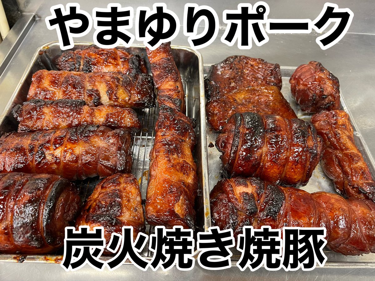 やまゆりポーク『炭火焼き焼豚』

自家製秘伝のタレに、やまゆりポーク🐖豚肉の相性バツグンの
美味さ😋👍

⚐ﾞ本日特売日⚐ﾞ

 #伊藤精肉店  #伊藤肉屋  #伊藤商店  #旭区  #やまゆりポーク  #吊るし釜 #焼豚  #炭火焼き #備長炭  #希望が丘  #希望ヶ丘  #中希望が丘  #精肉店  #肉屋  #お肉屋