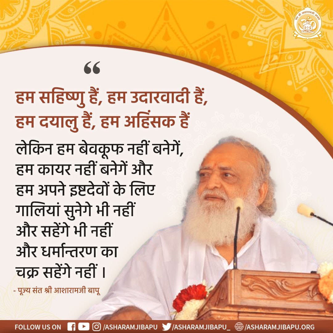 @satyajayate123 @JantaKeeAwaaz #RoadBlockToConversion
Sant Shri Asharamji Bapu द्वारा धर्मांतरण रुकवा कर भोले भाले हिंदुओं की Ghar Vapasi करवाना ही सबसे बड़ा कारण बना उनके जेल जाने का❗
Cause of Conspiracy को सब जान चुके हैं😡