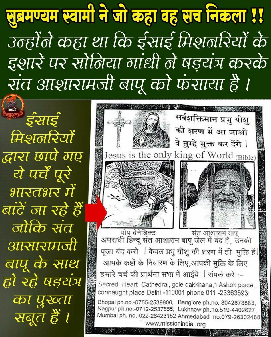 @JantaKeeAwaaz Sant Shri Asharamji Bapu  ईसाई मिशनरी के #RoadBlockToConversion बने और लाखों धर्मांतरित हिंदुओं की Ghar Vapasi करवाई। यही Cause of Conspiracy बना, धर्मांतरण वालों ने देश की व्यवस्था खरीदकर, पूज्य श्री को जेल भेजा
 अब अन्याय बंद करो