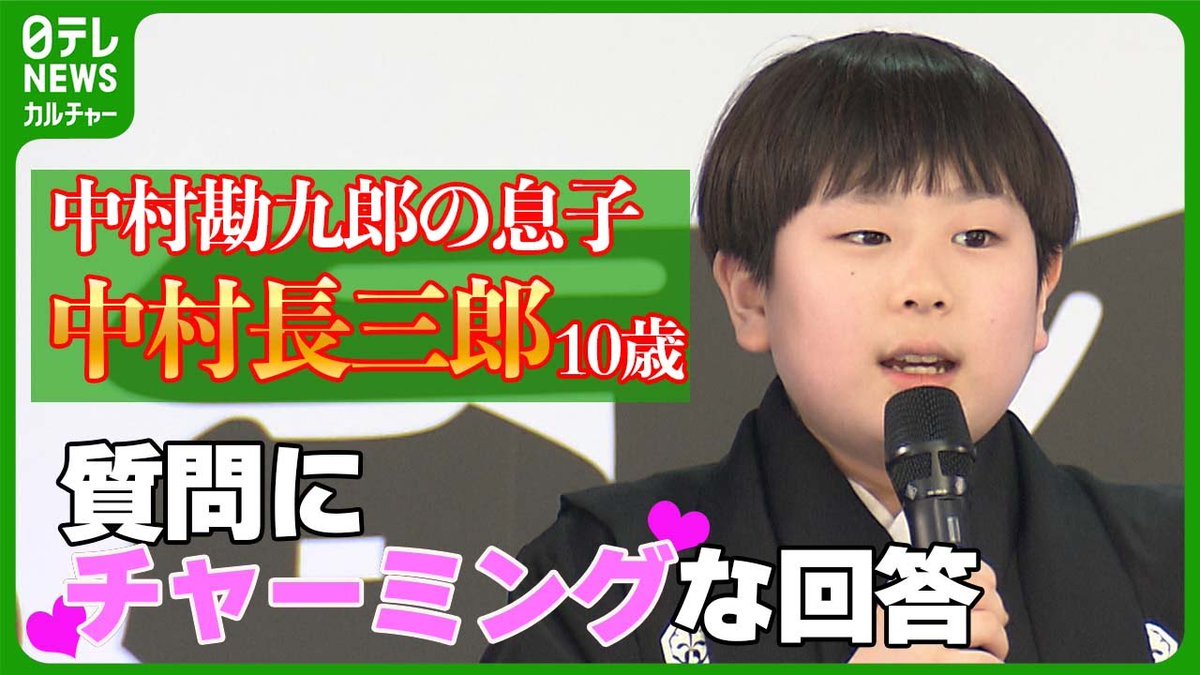 中村勘九郎の息子【中村長三郎 10歳】

歌舞伎俳優の #中村長三郎 さん（10）が28日、父・ #中村勘九郎 さん（42）、兄・ #中村勘太郎 さん（13）らと東京・歌舞伎町で行われたイベントに登場。

長三郎さんの回答に会場から笑い声が上がる一幕がありました。

動画はコチラ→ youtu.be/XX67rDMyjKo