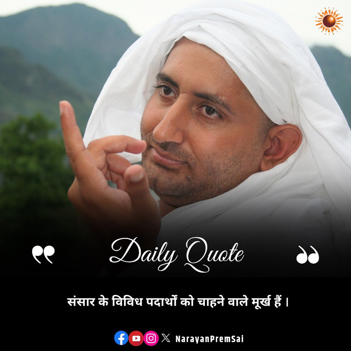 संसार के विविध पदार्थों को चाहने वाले मूर्ख हैं। #NarayanSai #DailyQuote