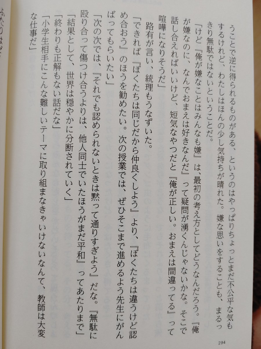 矢が刺さりました。心に。「僕たちは違うけど認め合おう」「それでも認められないときは黙って通り過ぎよう」自分の考えと違うとき、なぜ真っ先にこっちが正解と認めさせようとするのでしょう。自分自身も気を付けたいと思いました。