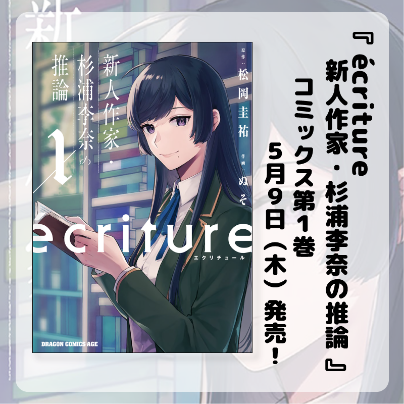 fj_dragonage's tweet photo. 『#ecriture 新人作家・杉浦李奈の推論① 』

✨本日5月9日 発売✨
各オンラインストアからも購入できます❗

アニメイト様：https://t.co/703T6Yojsp 
ゲーマーズ様：https://t.co/N2e7C80BMj 
とらのあな様：https://t.co/06a0UDEHen 
メロンブックス様：https://t.co/06a0UDEHen