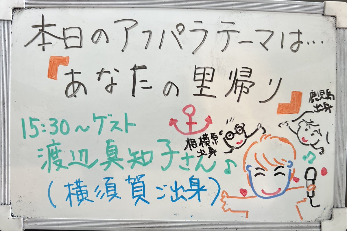 アフパラ火曜日！本日のテーマは
「あなたの里帰り✈️🚄」
15時30分頃から渡辺真知子さん登場です☺️
✉️📠#アフパラ
でお待ちしています✨
本日の辛島美登里画伯🧑‍🎨の作品は👇