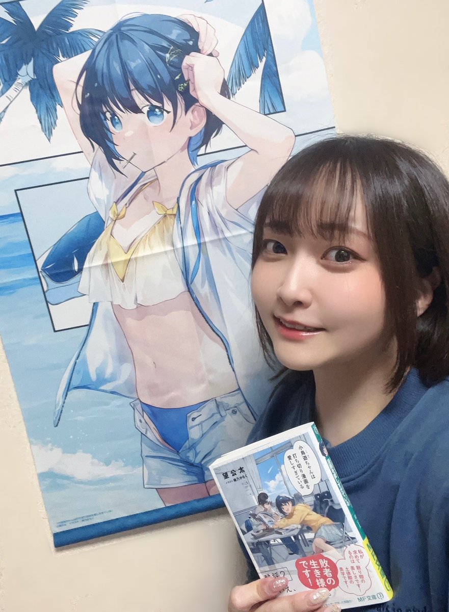 『小鳥遊ちゃんは打ち切り漫画を愛しすぎている』もうゲットしましたか〜？📚
私も購入できました✨
タペストリーも可愛すぎる！

絶賛発売中ですので、ぜひゲットして下さいねっ🙌
#小鳥遊ちゃん