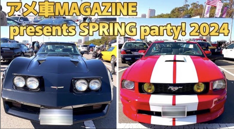 2024 アメ車MAGAZINE presents SPRING party! アメ車マガジンプレゼンツ「スプリングパーティー」ポリスカー マス... youtu.be/mdd8J4ZzL0U?si… @YouTubeより #mustang #dodge #corvette #ford #cadillacescalade #chevroletastro
#americancars #modifiedcars #customcars #chrysler #アメ車マガジン