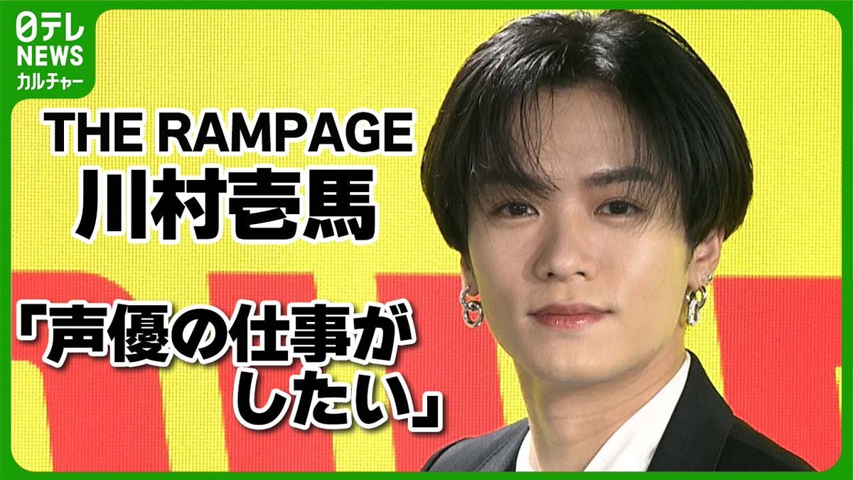 【THE RAMPAGE・川村壱馬】
THE RAMPAGE from EXILE TRIBEの川村壱馬さん（27）が、初めての写真集となる『Etoile』の発売記念プレス取材会に登場。

これから挑戦してみたい役柄について明かしました。
#川村壱馬　#THERAMPAGE　#日テレNEWSカルチャー

動画はコチラ→ youtu.be/AFfSOyk2Wzc