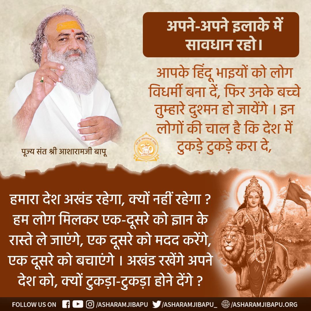 Discover the untold story of relentless efforts of Sant Shri Asharamji Bapu in bringing Hindus back to their roots through Ghar Vapasi. Bapuji has been 
#RoadBlockToConversion.

Millions found solace in their Hindu heritage, thanks to the profound mission led by Bapuji against