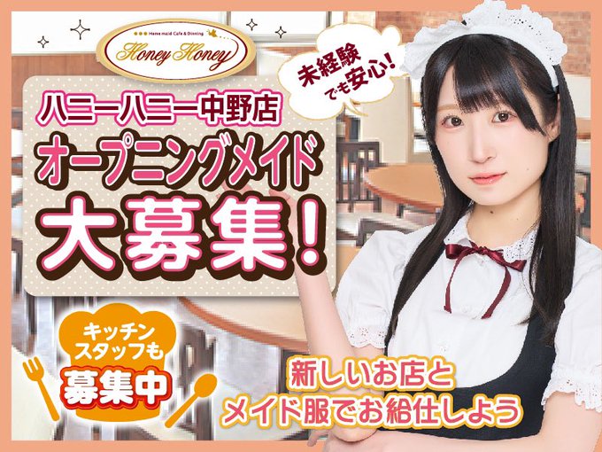 メイドカフェHoneyHoney中野店のツイート