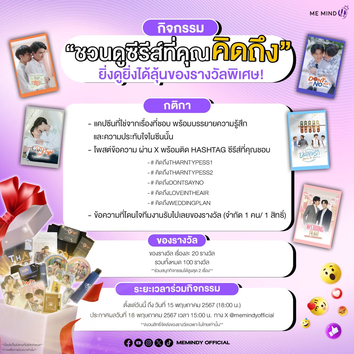 🎉 มาร่วมสนุกกับกิจกรรม “ ชวนดูซีรีส์ที่คุณ คิดถึง “ จาก MeMind Y ทั้ง 5 เรื่อง

1. TharnType the Series เกลียนนักมาเป็นที่รักกันซะดีๆ
2. TharnType the Series Season 2 (7 Years of Love)
3. Don’t Say No The Series เมื่อหัวใจใกล้กัน
4. Love in The Air The Series บรรยากาศรัก
5.…