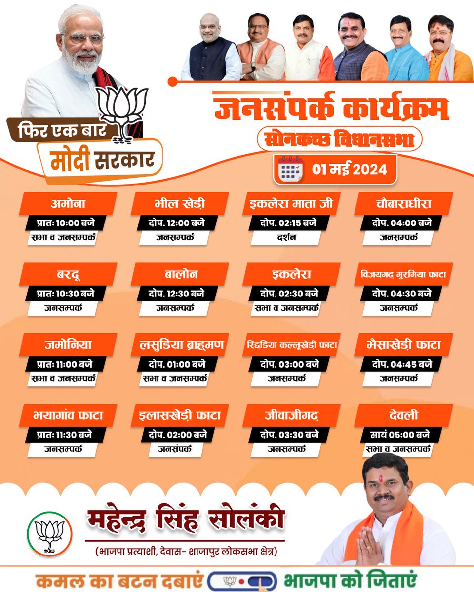 !! जनसंपर्क कार्यक्रम !!
 !! सोनकच्छ विधानसभा !!
!! दिनांक : 01 मई 2024 !!

#अब_की_बार_400_सौ_पार 
#फिर_एक_बार_मोदी_सरकार 
#MPVotes4Modi 
#bjpmadhyapradesh #BJP4MP #BJP4IND #BJP4Dewas #LokSabhaElection2024 #bjp4sonkatch