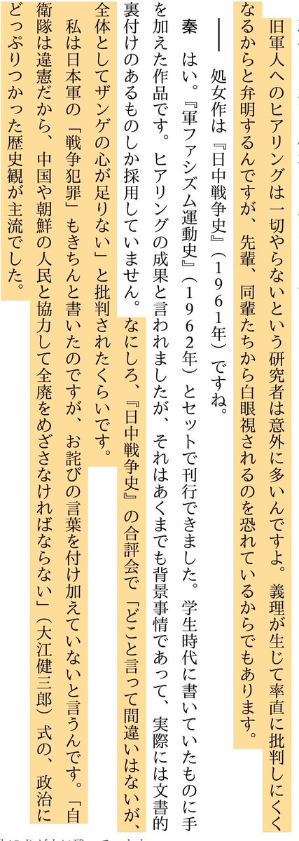 「なにしろ、『日中戦争史』の合評会で「どこと言って間違いはないが、全体としてザンゲの心が足りない」と批判されたくらいです。 私は日本軍の「戦争犯罪」もきちんと書いたのですが、お詫びの言葉を付け加えていないと言うんです。」
秦郁彦『現代史の深淵』

当時の歴史学ヤベーな