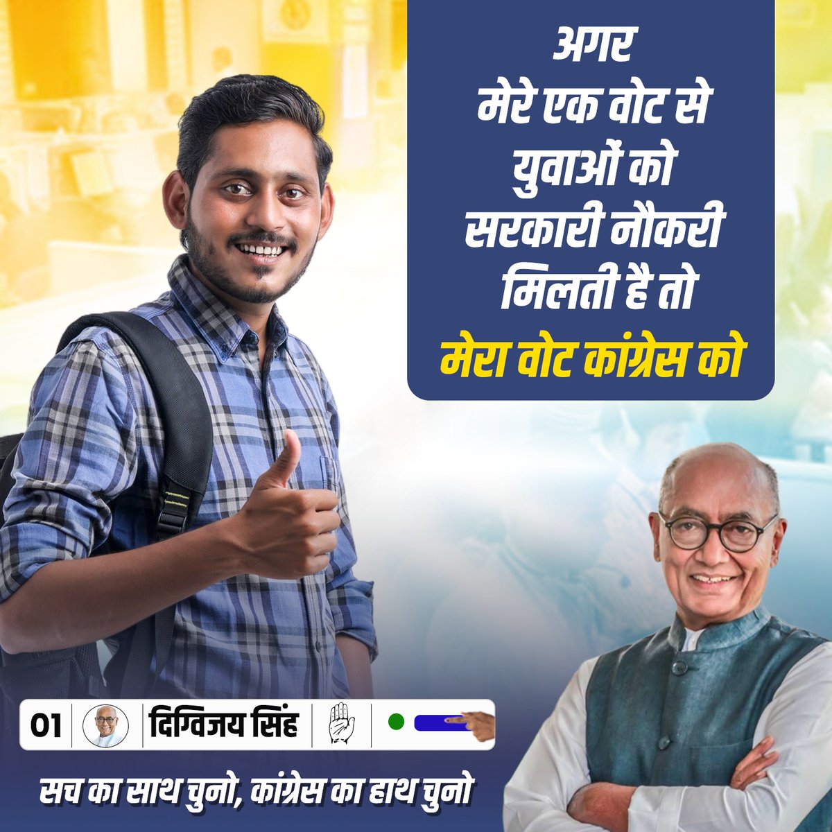 RVsinghINC's tweet photo. अगर मेरे एक वोट से युवाओं को सरकारी नौकरी मिलती है तो मेरा वोट कांग्रेस को। क्योंकि कांग्रेस की सरकार बनने पर केंद्र सरकार के विभिन्न विभागों में 30 लाख सरकारी रिक्त पद भरे जाएंगे।
#YuvaNyay #भर्ती_भरोसा
#RajgarhLoksabha
#VoteForEmployment
#VoteForCongress https://t.co/tPyyhW9Zk4