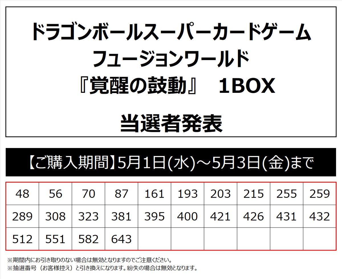🎉店頭抽選当選発表🎉 #ドラゴンボール #フュージョンワールド 『#覚醒の鼓動』#当選者発表！ おめでとうございます！ 抽選券、Tカード（アプリも可）  ご本人様確認書類を合わせてお持ちくださいませ。 販売期間は、明日5/1(水)～5/3(金) 22:30までです。