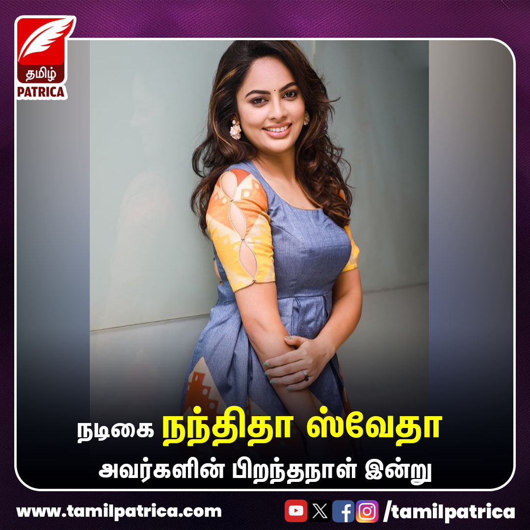 நடிகை நந்திதா ஸ்வேதா அவர்களின் பிறந்தநாள் இன்று..!

#TamilPatrica #HappyBirthdayNanditaSwetha #HBDNanditaSwetha #Actress #NanditaSwetha #HappyBirthday #Wishes