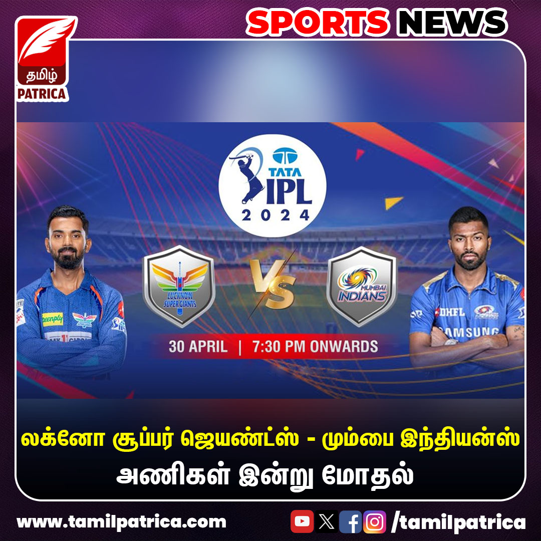 லக்னோ சூப்பர் ஜெயண்ட்ஸ் - மும்பை இந்தியன்ஸ் அணிகள் இன்று மோதல்..!

#TamilPatrica #IPL2024 #LSGvsMI #TodayMatch #TATAIPL2024 #MatchUpdates #SportsNews