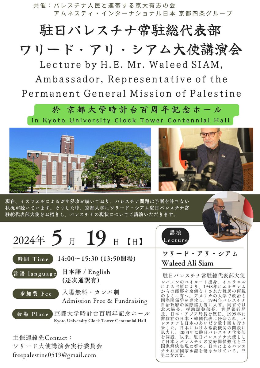 【講演会のお知らせ🇵🇸】 5月19日（日）、京都大学にて駐日パレスチナ大使が講演します。関西にお住まいの方は是非ご参加ください。 現在、世界各地の大学でガザのジェノサイドを止めるべく若い世代の方たちが声を上げています。 日本でも今回の講演会含め、学生の皆様のご協力に感謝申し上げます。