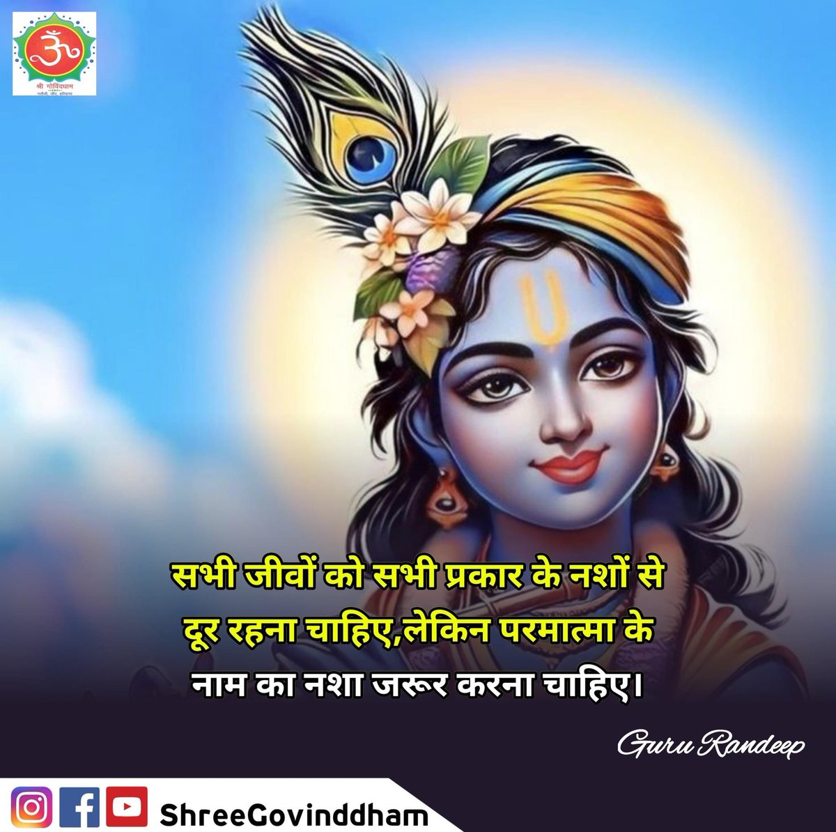 #Guru_Randeep_Ji #Shree_Govind_Dham #Daily_Quote #Motivational_Quotes #Spiritual #Spirituality #Spiritual_quotes #ShriKrishna #ShriRam #BhagavadGita #Guru_dev #guru #govinddham #sant #श्री_कृष्ण #shree_govind_dham_english