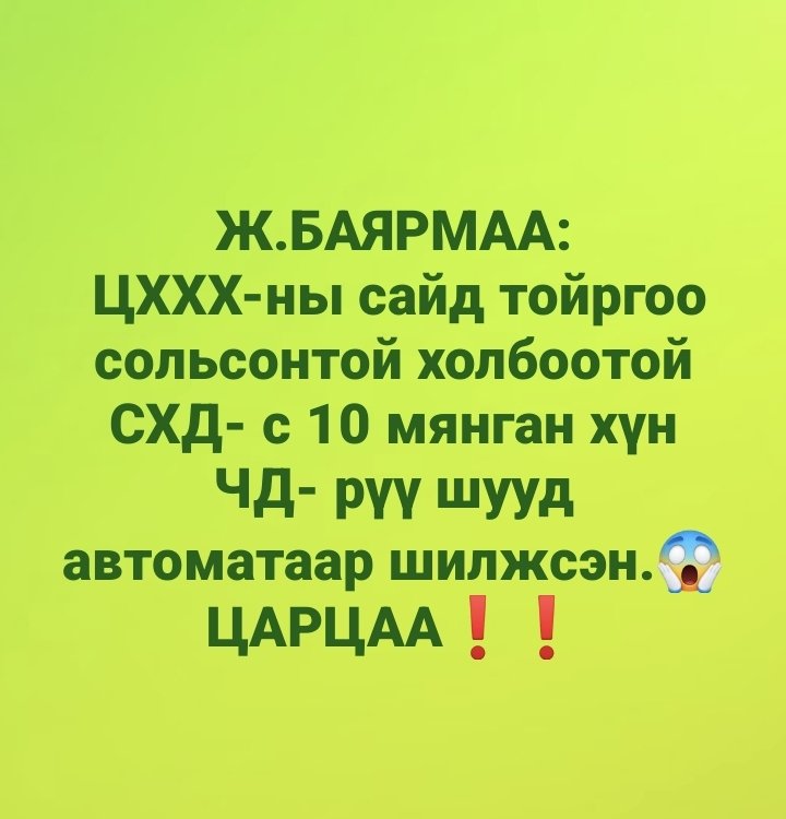 Ард түмэн минь сонголтоо ч хийх эрхгүй юм гэж үү❓️❓️