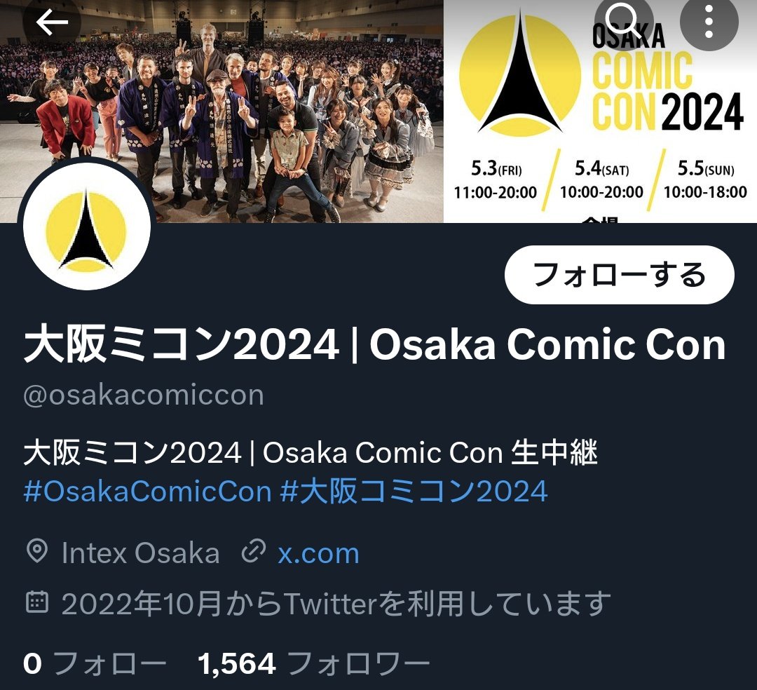 【⚠️注意⚠️】添付の画像のアカウントは大阪コミコンの公式でないと思われます。公式のアカウントはIDが東京コミコンになっているはずです！昨年も当日わんさか出てきた生中継の怪しいサイトにたぶん誘導してくると思うので気をつけてください。
なんだよ大阪ミコンって
@TokyoComicCon
#OsakaComicCon