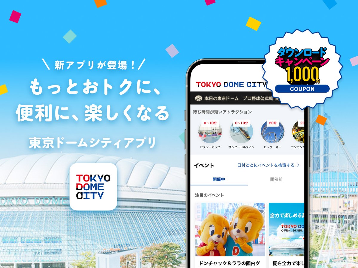 ／ #東京ドームシティアプリ リリース記念キャンペーン ＼ 東京ドームシティアプリのリリースを記念して、ダウンロードキャンペーンを実施中🎊 アプリをダウンロードの上、会員登録をしていただくと東京ドームシティの対象施設で使える1,000円クーポンをもれなくプレゼント✨…