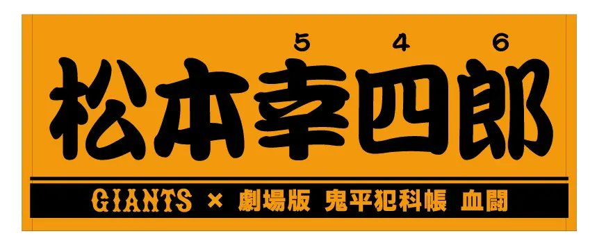 #読売巨人軍 は5月4日（土･祝）に開催する劇場版「鬼平犯科帳 血闘」スペシャルナイター（＃東京ドーム 阪神戦）で、セレモニアルピッチを務める十代目・松本幸四郎さんの特製プレーヤーズフェイスタオルを発売します.。
▶giants.jp/news/23161/

#新風 #giants_90th #巨人 #ジャイアンツ #東京