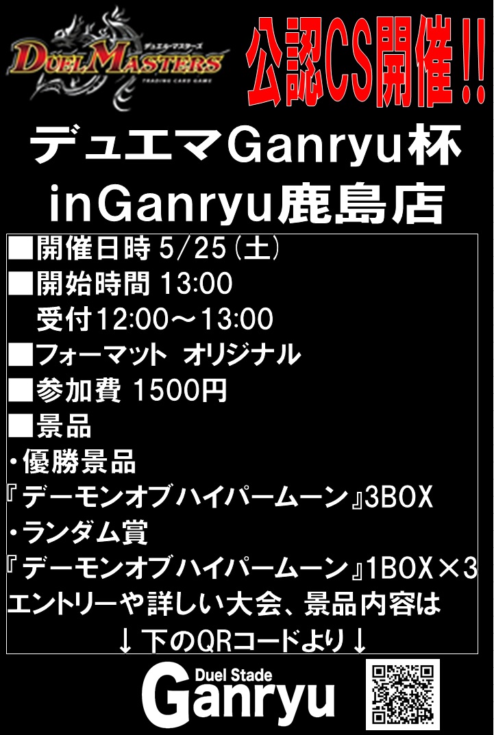 🔻🔻🔻🔻🔻🔻🔻🔻
デュエマ公認CS開催‼
🔺🔺🔺🔺🔺🔺🔺🔺
5/25(土)にデュエマ公認CS開催‼️
優勝すると、
デーモンハイパームーン3BOX‼️
さらにランダム賞でもBOXをご用意しております✴️
ご参加お待ちしております🙇‍♂️
👇下記URLより参加登録や詳細確認いただけます👇
dmp-ranking.com/event.asp?Shop…