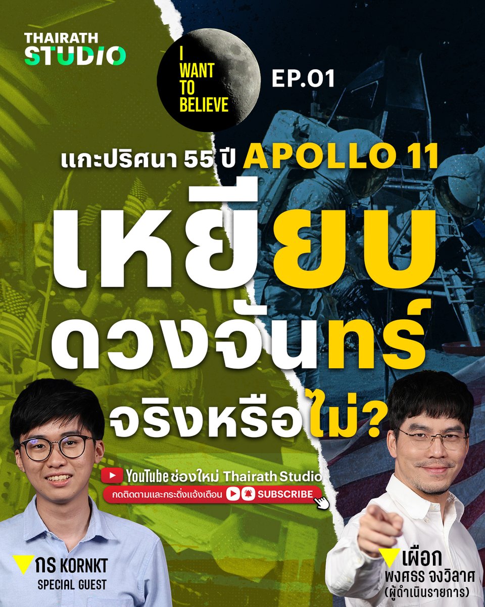 แกะปริศนา 55 ปี Apollo 11 เหยียบดวงจันทร์จริงหรือไม่?
.
มาร่วมหาคำตอบไปกับ
“DJ เผือก” พงศธร จงวิลาส และ “กร KORNKT”
.
ในรายการ I WANT TO BELIEVE EP.01
29 เมษายนนี้ เวลา 19:00 น.
ช่อง Youtube: Thairath Studio
bit.ly/IWTBEP01
.
#ThairathStudio
#IWantToBelieve