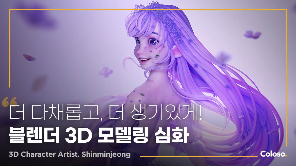 안녕하세요. 신민정입니다!

드디어 콜로소 강의 2탄의 72회차가 모두 공개되었다고 합니다!
구매해 주시고 기다려 주신 모든 분들께 진심으로 감사드린다는 말씀 드리고 싶습니다🥹🩷

관심 있으신 분들은 아래 링크에서 자세한 커리큘럼을 확인해 주시면 감사하겠습니다!

bit.ly/44mm3Xw