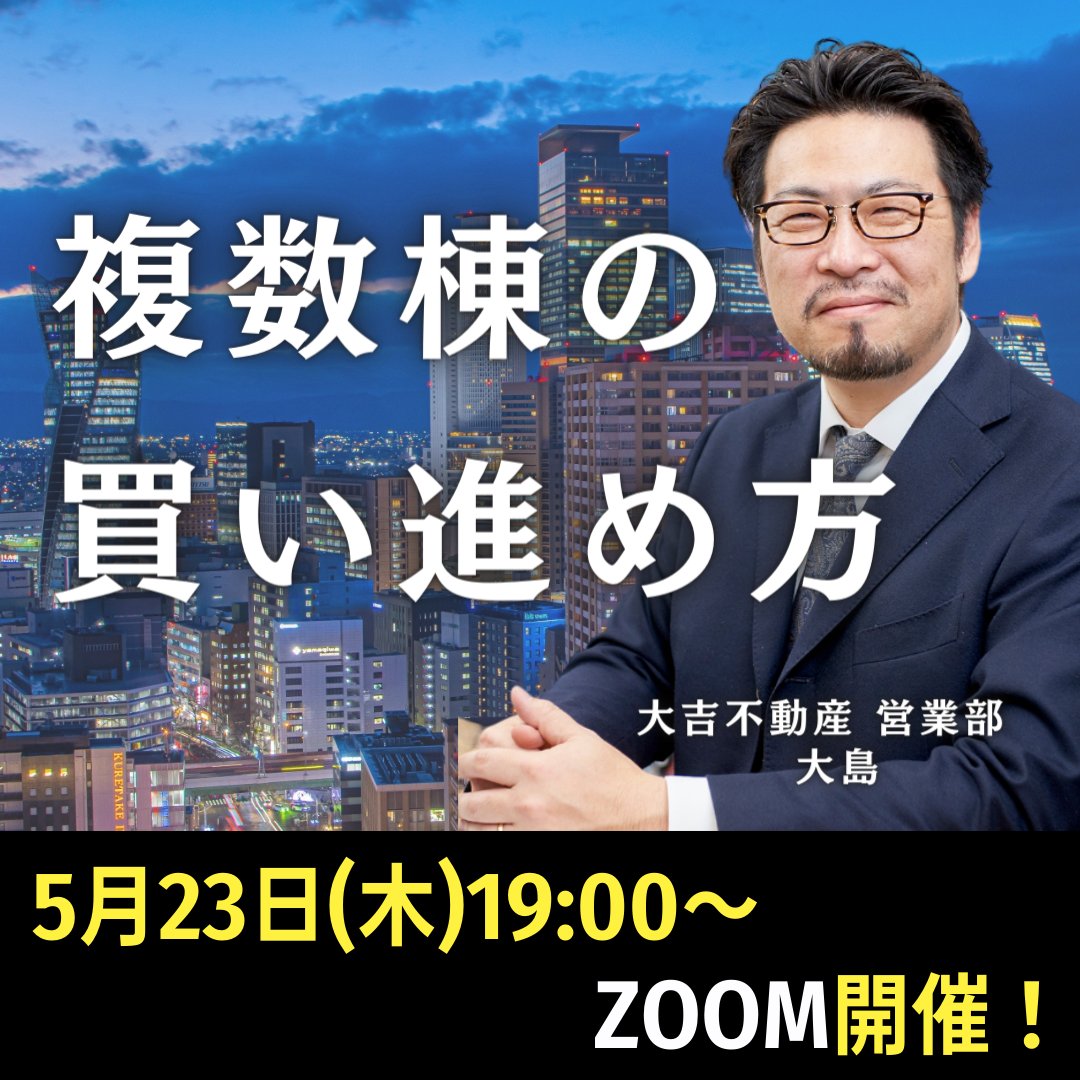 daikichi_ir_com's tweet photo. ＜2024年5月セミナー情報更新！📢＞  

［5月11日(土)19：00～］初めての不動産投資―行動編―
［5月23日(木)19：00～］複数棟の買い進め方

いずれもオンライン開催・参加費無料です✨
↓詳細は下記のURLから↓
https://t.co/SZwFR9qGlE https://t.co/d4X6B6wmJl
