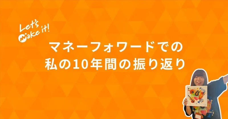 先日入社10年を迎えたので、振り返りnoteを書きました！超長いです😂

悩み続けた10年だけど、こんなに色んなテーマに取り組んで、たくさん経験と失敗を重ねて成長できることはなかなかないと思っています。関わる全ての人に感謝しているし、これからもLet's make it!していきたい！（リンクはスレへ