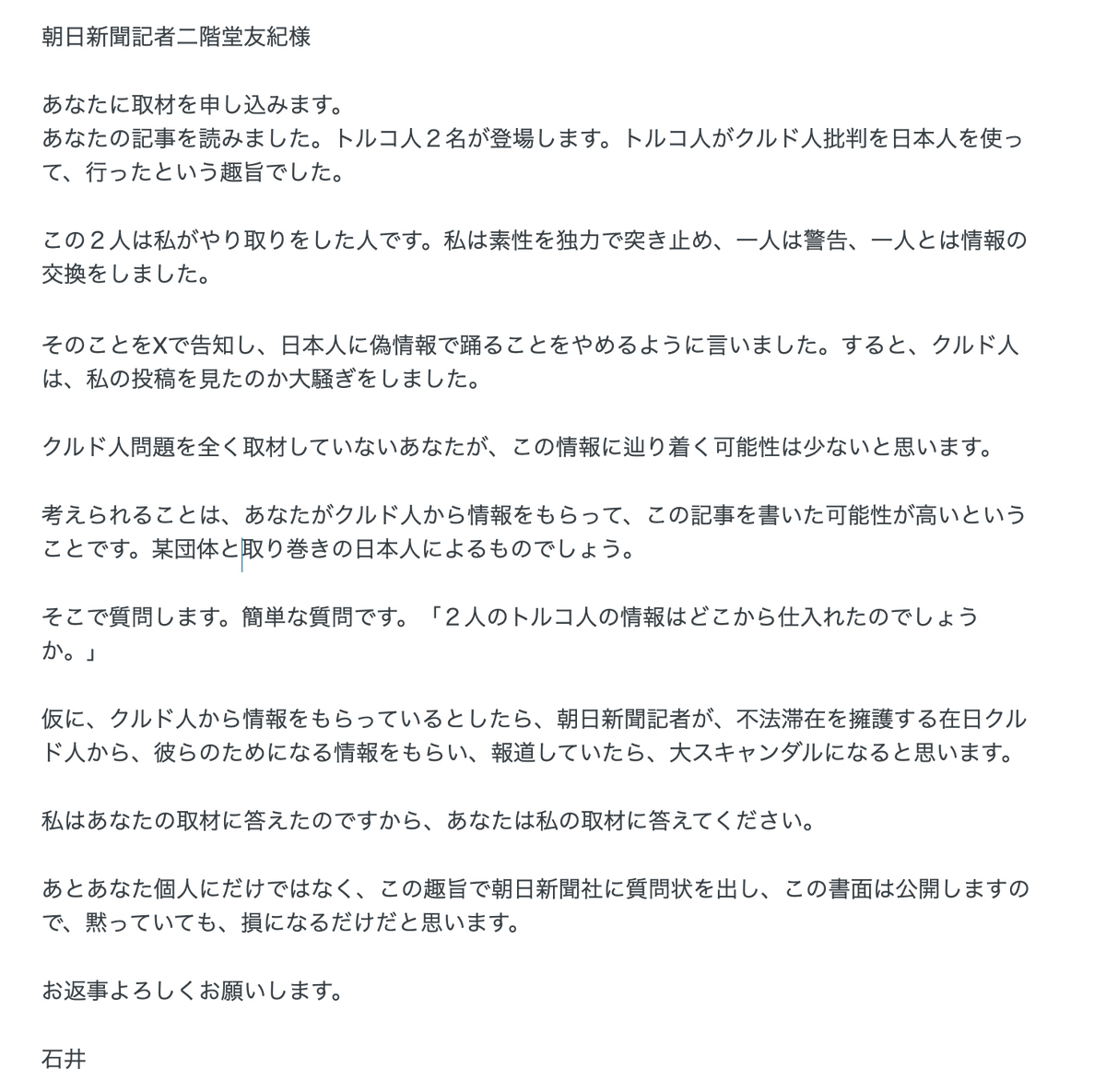 @asahi_csr ご参考。 朝日新聞記者の方が、クルド人の工作に乗った可能性が高い。