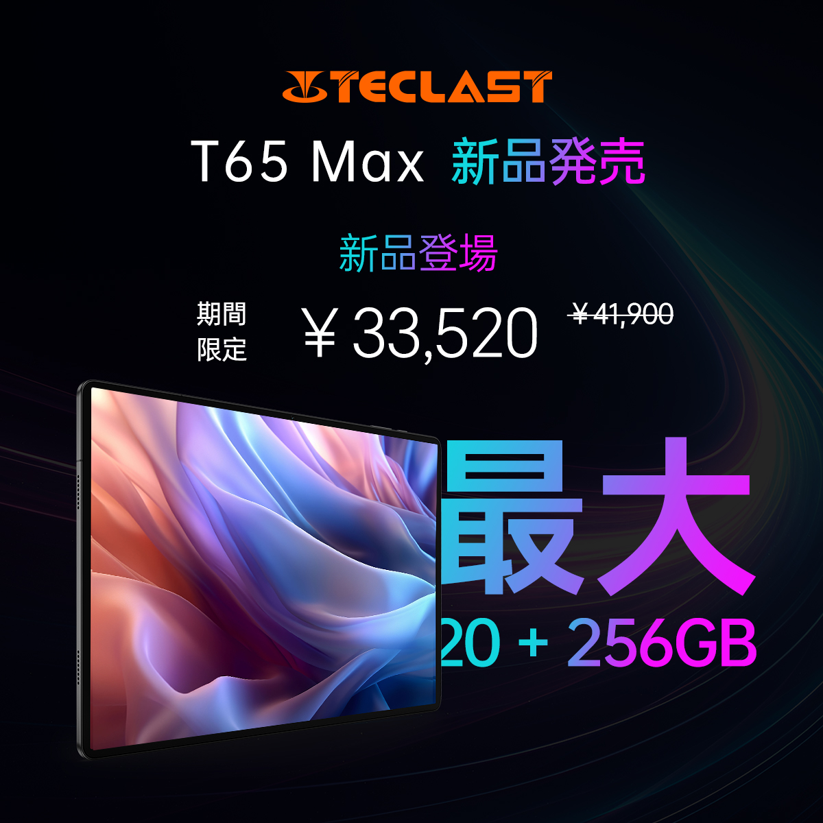 Teclast最初13インチタブレット #T65Max 登場！5月2日までAmazonで￥33,520円‼️で購入できます。 カートに追加🌈：geni.us/UZntDBW 🌟「注文を確認」のページまで最終価格になることができます。 #Teclast #T65Max #13インチ #G99 #新品登場