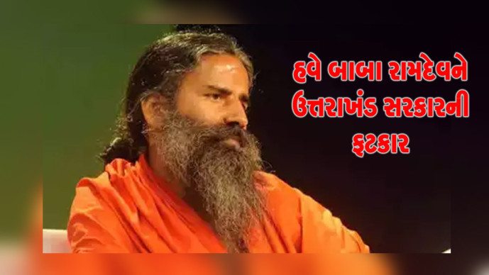 Sanj_news's tweet photo. હવે બાબા રામદેવને ઉત્તરાખંડ સરકારની ફટકાર 

#babaramdev 
#Uttarakhand 
#governme

https://t.co/VukEy3zcg8 

#SanjSamachar https://t.co/nt9vAVSpkr