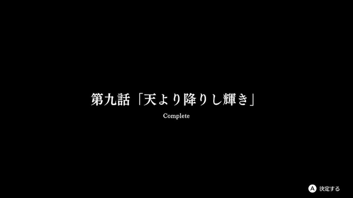 ハヴェ八・九章クリアー！良かった〜、とても良かった。