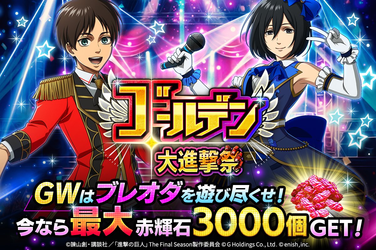 🎊ゴールデン大進撃祭🎊 GWを彩るゴージャスなお祭りが開催🎉 今なら🌈赤輝石最大3000個🌈GETのチャンス🔥 他にも豪華キャンペーン実施中‼ GWは #ブレオダ を遊びつくせ🔥 #進撃の巨人 #shingeki