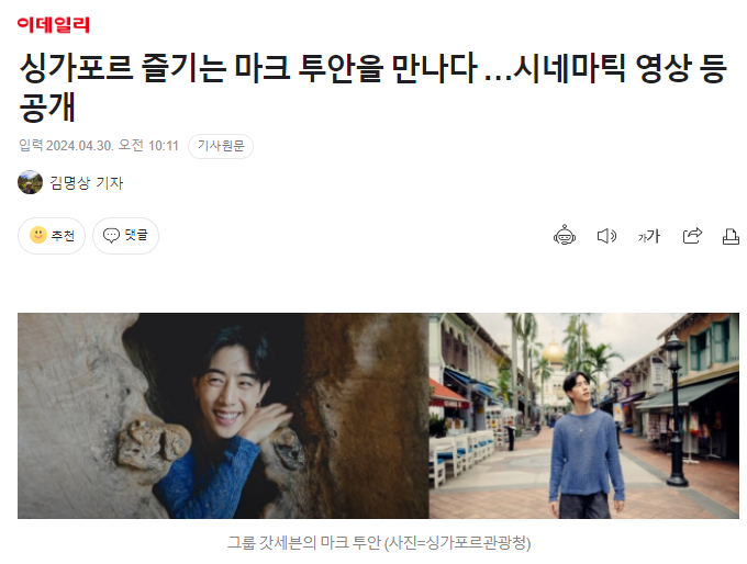 240430 [an article of Mark on Naver] 'Meet #MarkTuan ,who enjoys Singapore... Cinematic video releases, etc. The Singapore Tourism Board has released travel content in collaboration with @marktuan ' #VisitSingapore @VisitSingapore #MadeInSingapore #PassionMadePossible