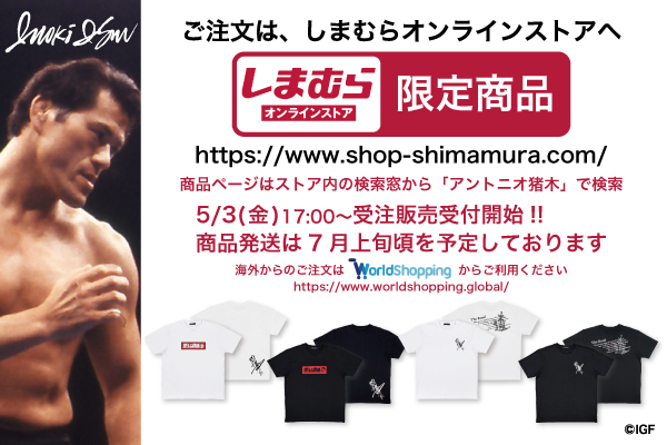 IGFスタッフより ココでしか手に入らない #闘魂 溢れる新作Tシャツ！ 【しまむらオンラインストア限定】 5/3(金)17:00〜受注販売開始！ shop-shimamura.com/?b=shimamura #燃える闘魂 をデザインしたキャッチーな一枚！ そして、英語で #道 の詩を表現したクールな一枚！ #PR #アントニオ猪木 #theroad