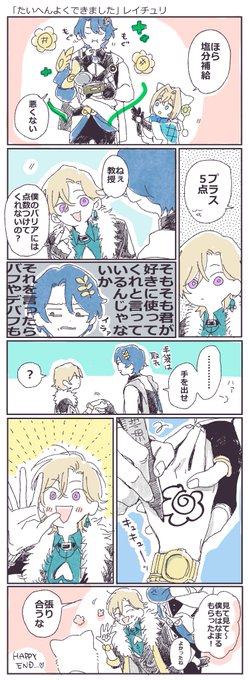 「たいへんよくできました」レイチュリ 